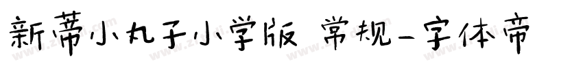 新蒂小丸子小学版 常规字体转换